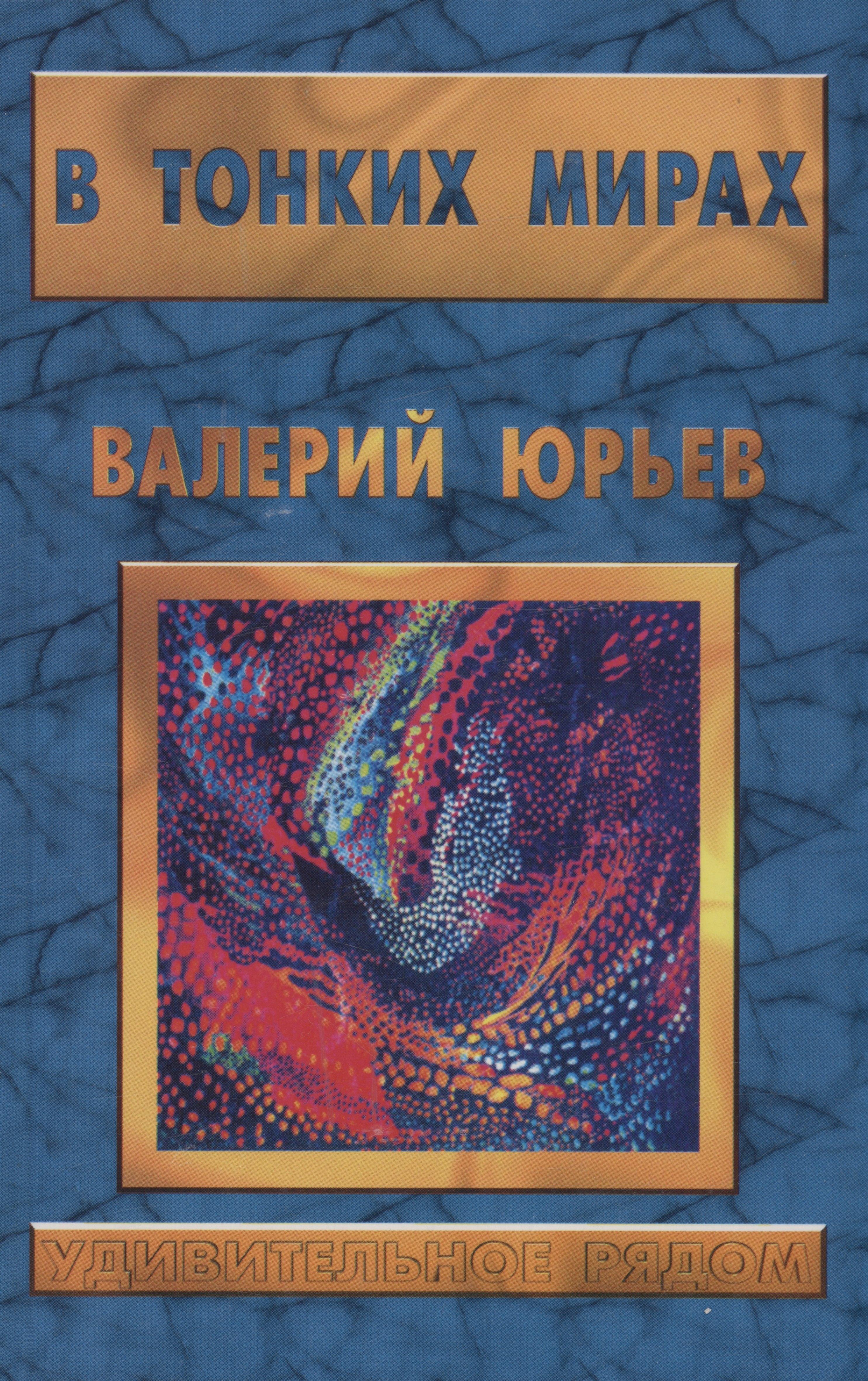Сталкер | В тонких мирах