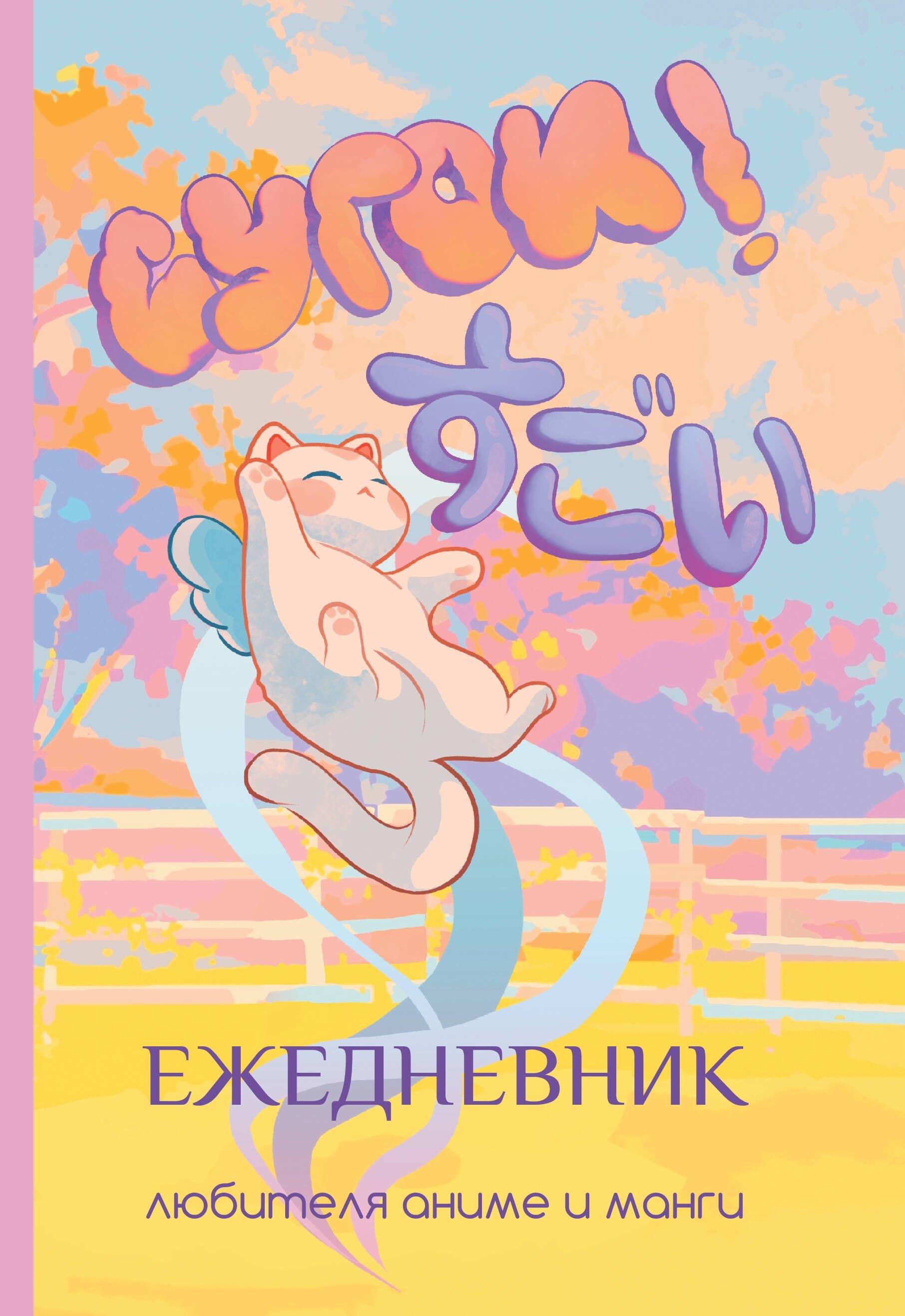 Ежедневник недатированный «Сугои! Ежедневник любителя аниме и манги» А5, 80 листов, АСТ