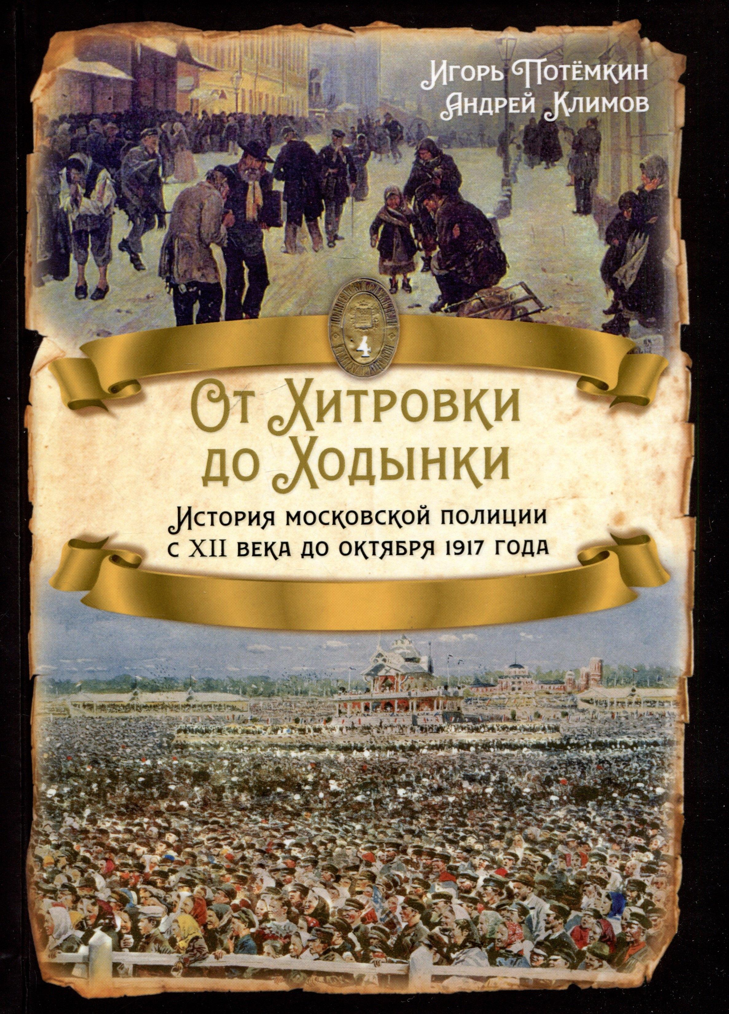 От Хитровки до Ходынки. История московской полиции с XII века до октября 1917 года