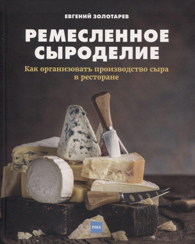 Река | Ремесленное сыроделие. Как организовать производство сыра в ресторане