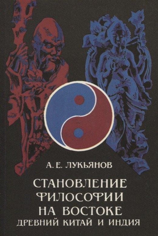Инсан | Становление философии на Востоке (Древний Китай и Индия)