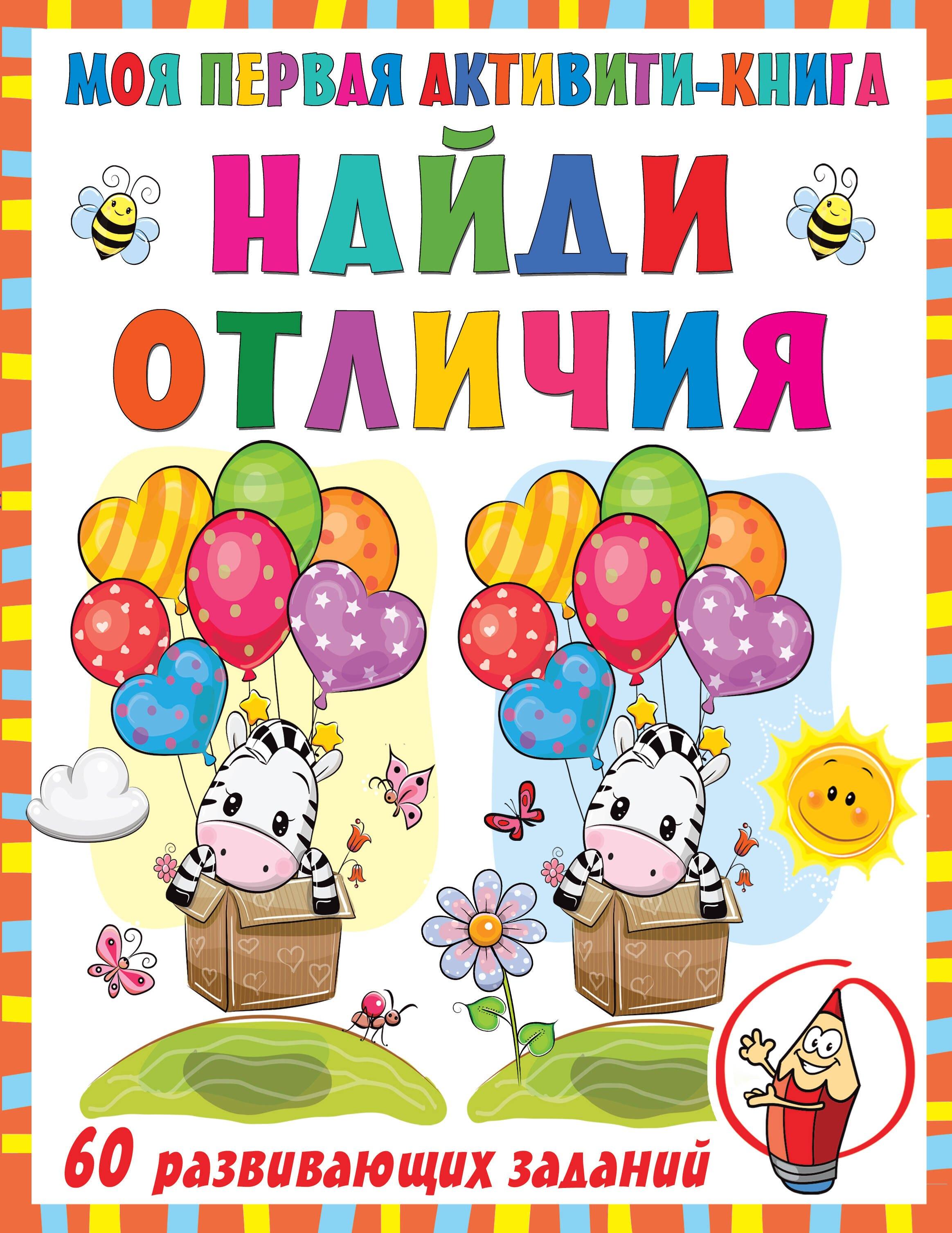 Моя первая активити-книга. Найди отличия. 60 развивающих заданий