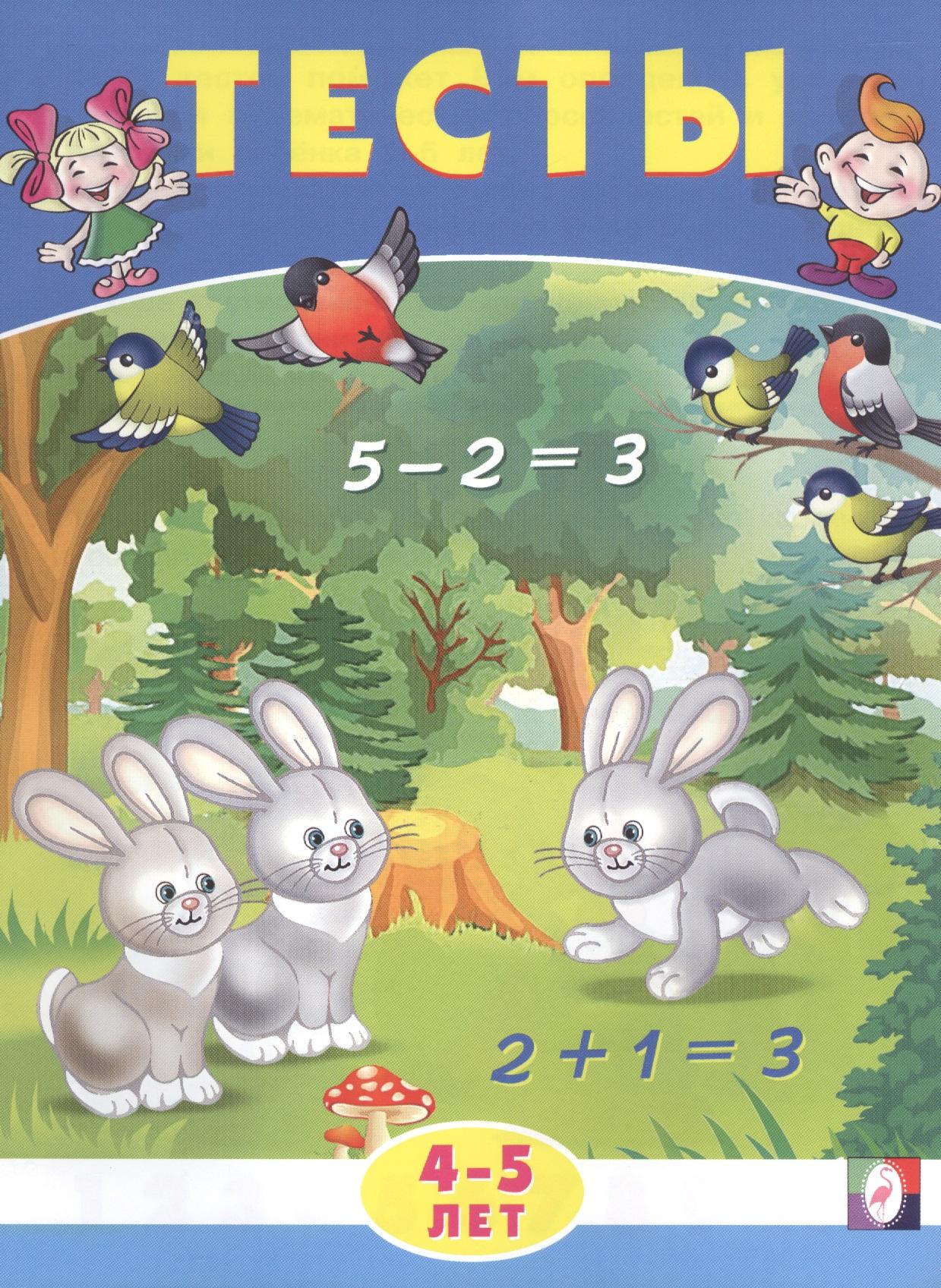 Фламинго | Тесты. 4-5 лет (математика)