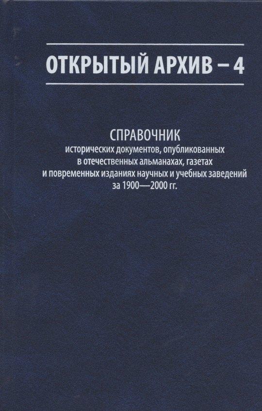 Открытый архив - 4. Справочник исторических документов, опубликованных в отечественных альманахах, газетах и повременных изданиях научных и учебных заведений за 1900-2000 гг.