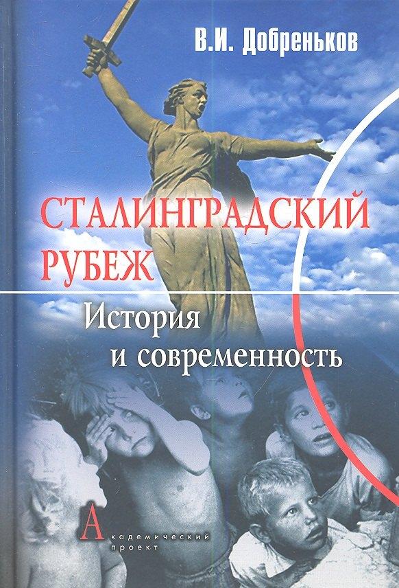 Альма-Матер | Сталинградский рубеж: история и современность