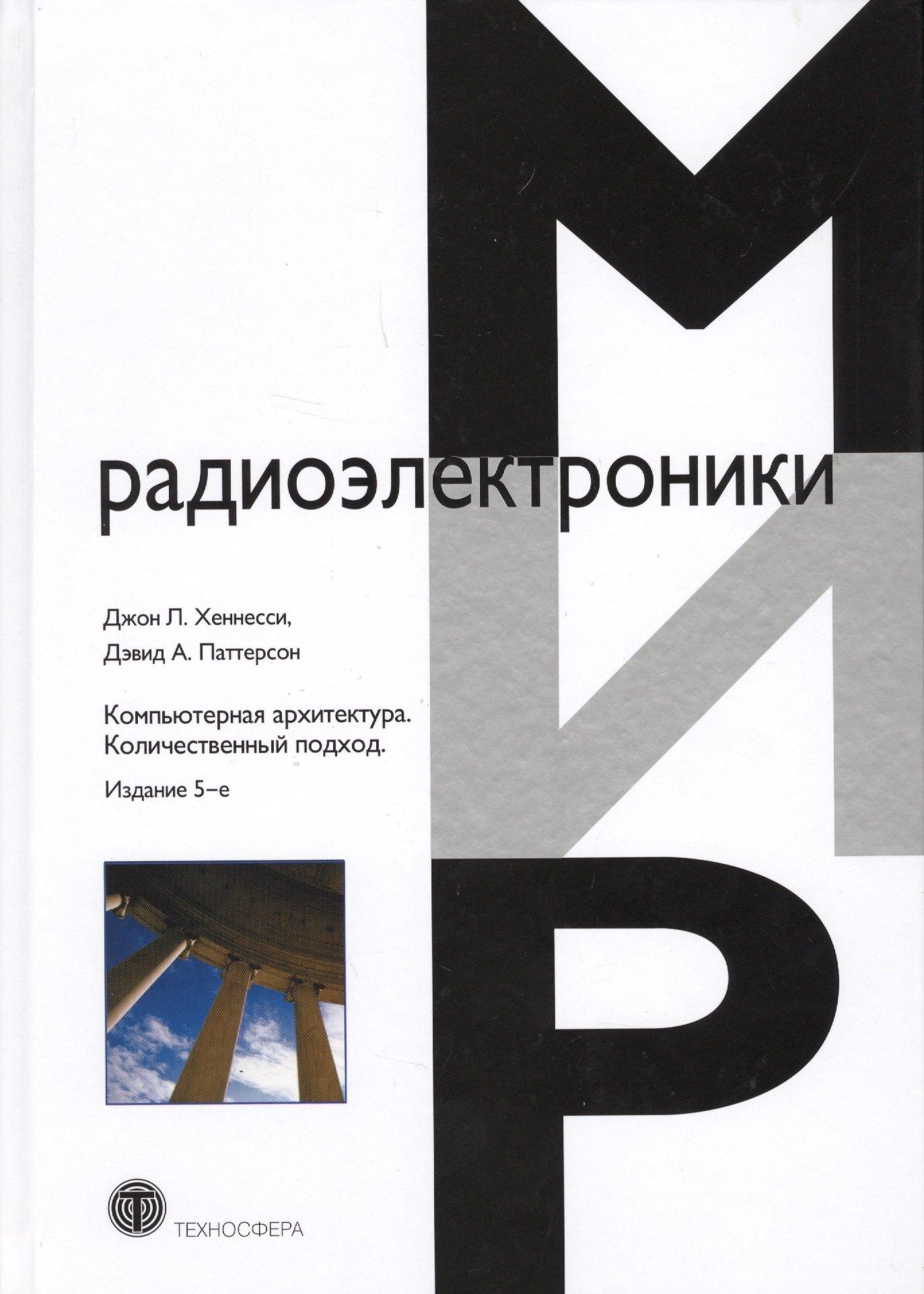 Техносфера | Компьютерная архитектура Количественный подход (5 изд.) (МирРадиоэл) Хэннесси