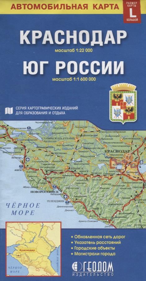 ГеоДом | Краснодар Юг России Автомобильная карта (1:22 000) (1:1 600 000) (раскладушка)