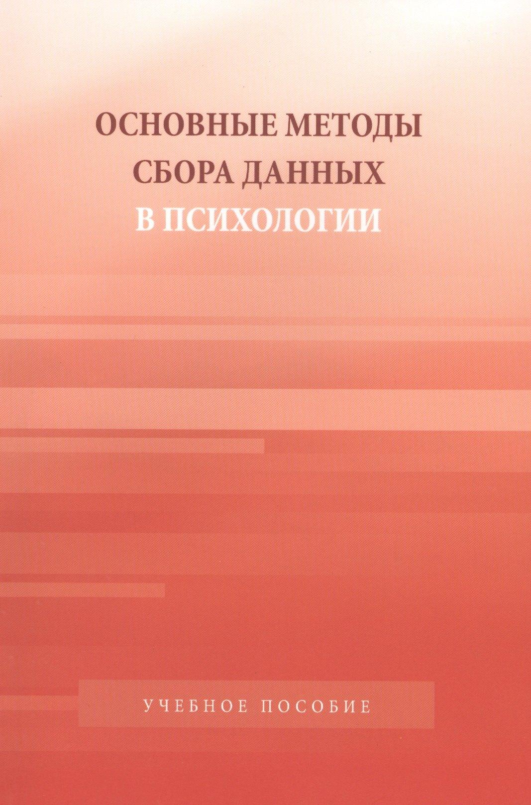 Аспект Пресс | Основные методы сбора данных в психологии: Учебное пособие для студентов вузов