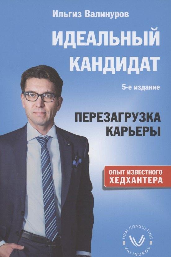 1000 бестселлеров | Идеальный кандидат. Перезагрузка карьеры