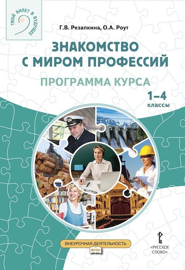 Русское слово-учебник | Знакомство с миром профессий. Программа курса профессионального самоопределения школьников. 1–4 классы