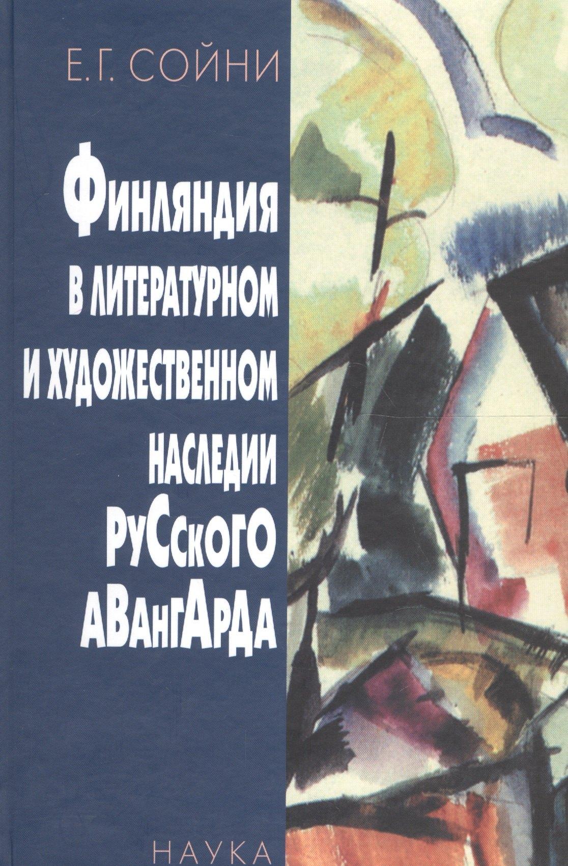 Финляндия в литературном и художественном наследии русского авангарда