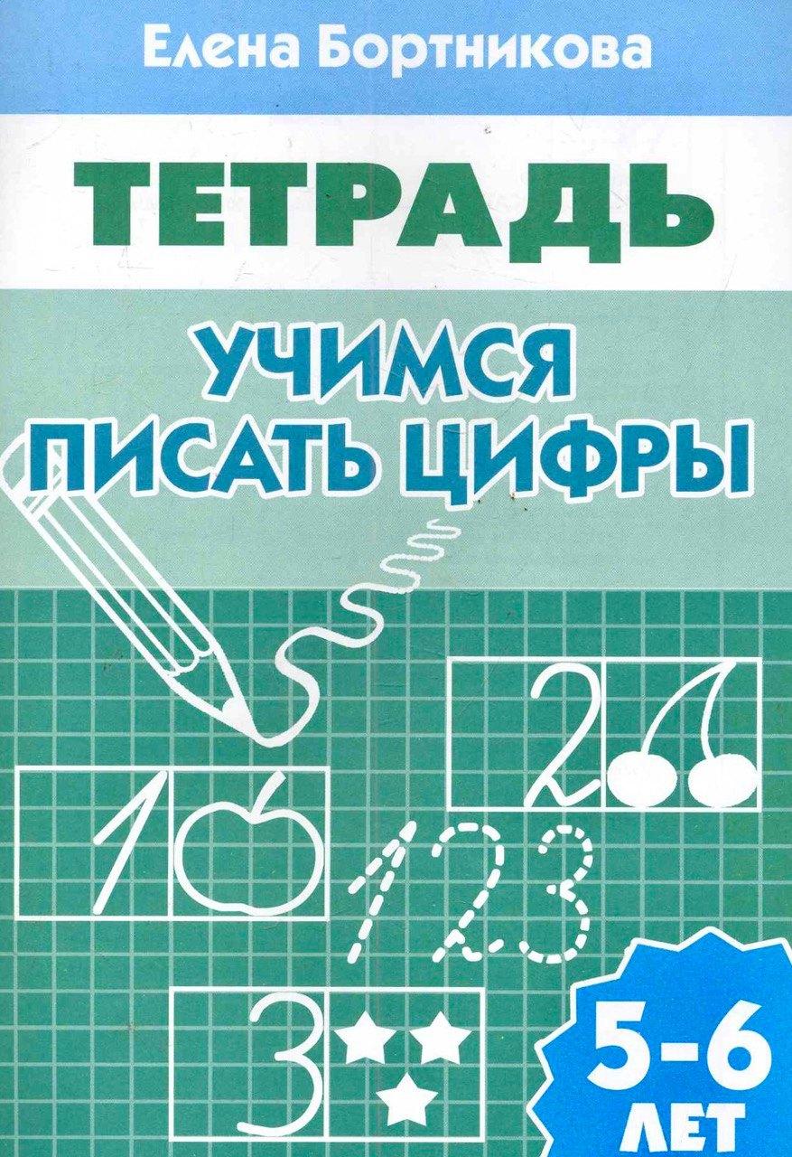 КнигоМир | Учимся писать цифры
