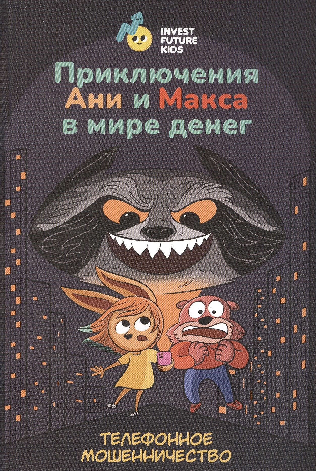 Лема | Приключения Ани и Макса в мире денег: телефонное мошенничество