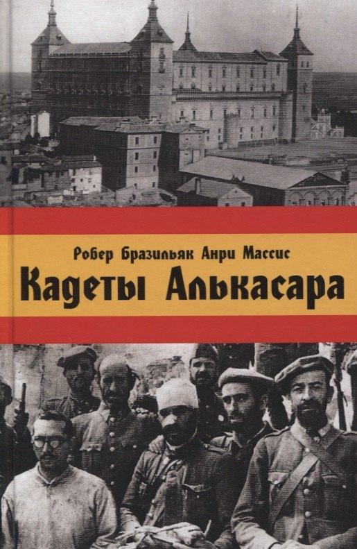 Тотенбург | Кадеты Алькасара