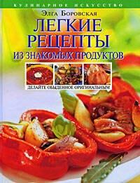 Легкие рецепты из знакомых продуктов. Оригинальная кулинария ОТ и ДО