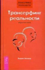Весь СПб | Трансерфинг реальности. Обратная связь