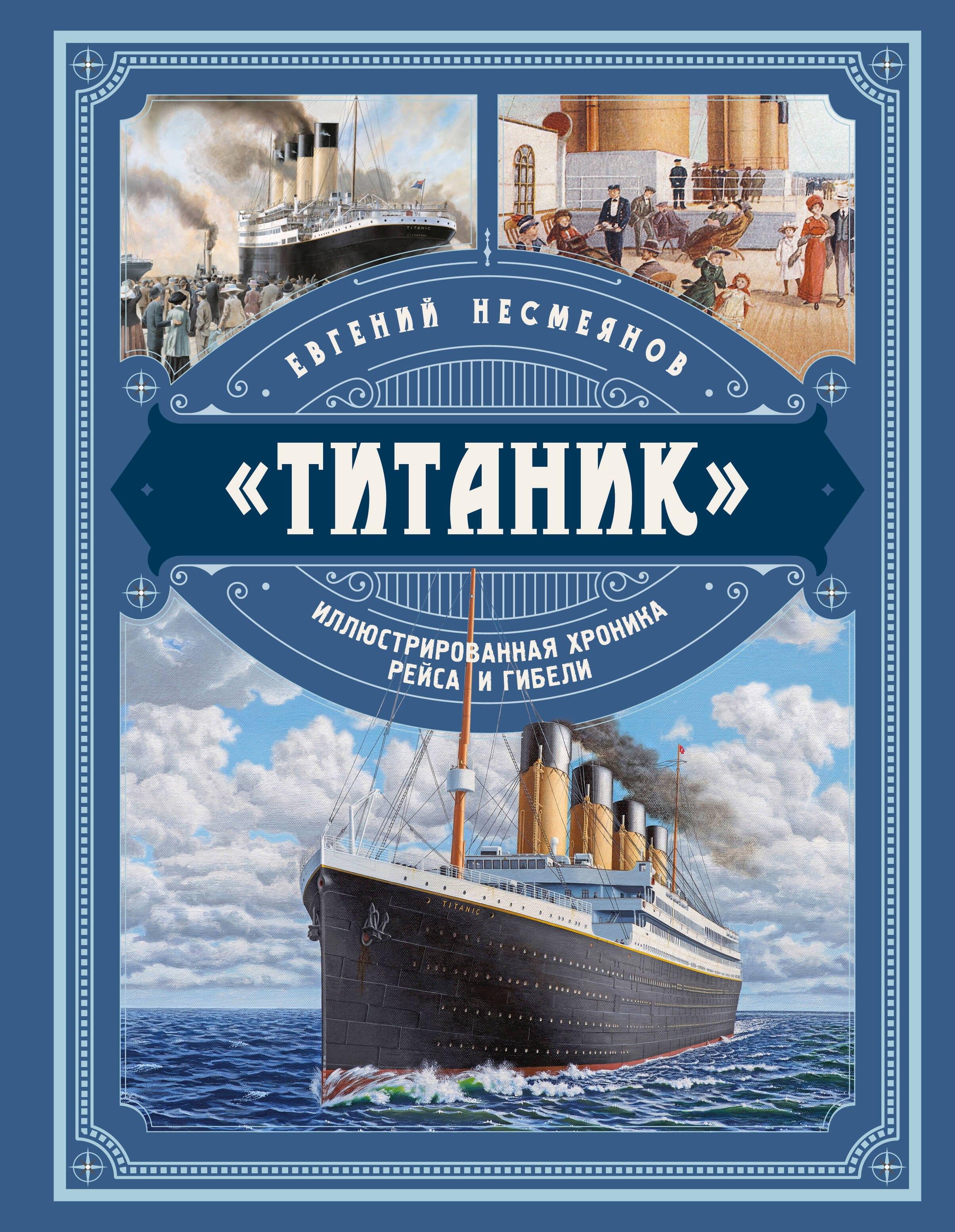 Яуза-пресс ООО | «Титаник». Иллюстрированная хроника рейса и гибели