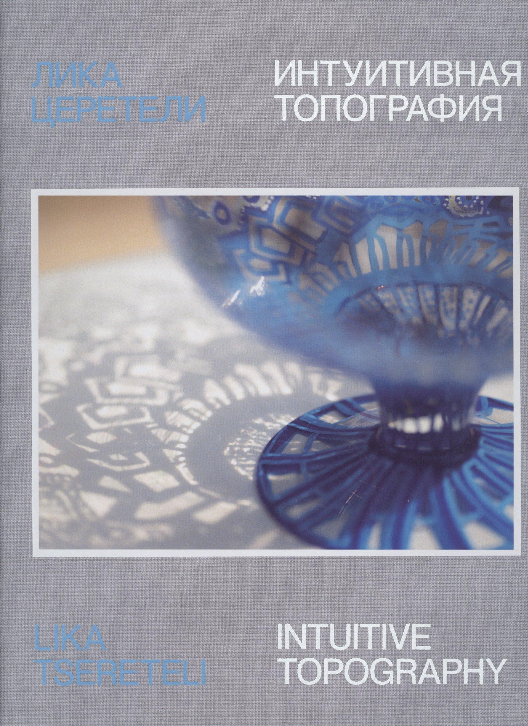 Мома Шоп | Лика Церетели. Интуитивная топография: каталог выставки