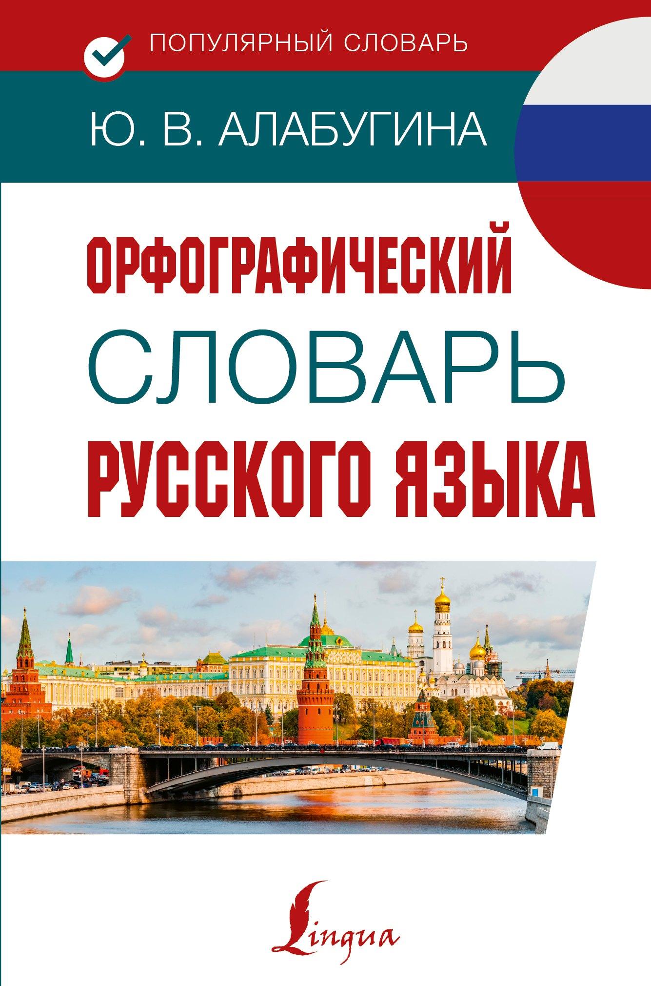 АСТ | Орфографический словарь русского языка