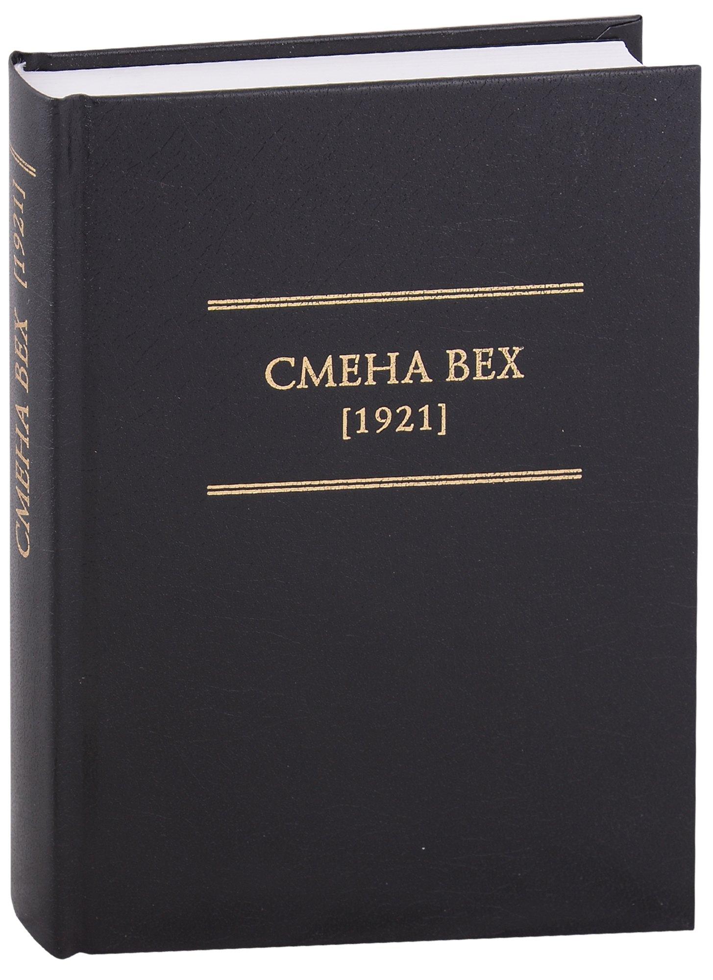 Модест Колеров | Смена Вех (1921)