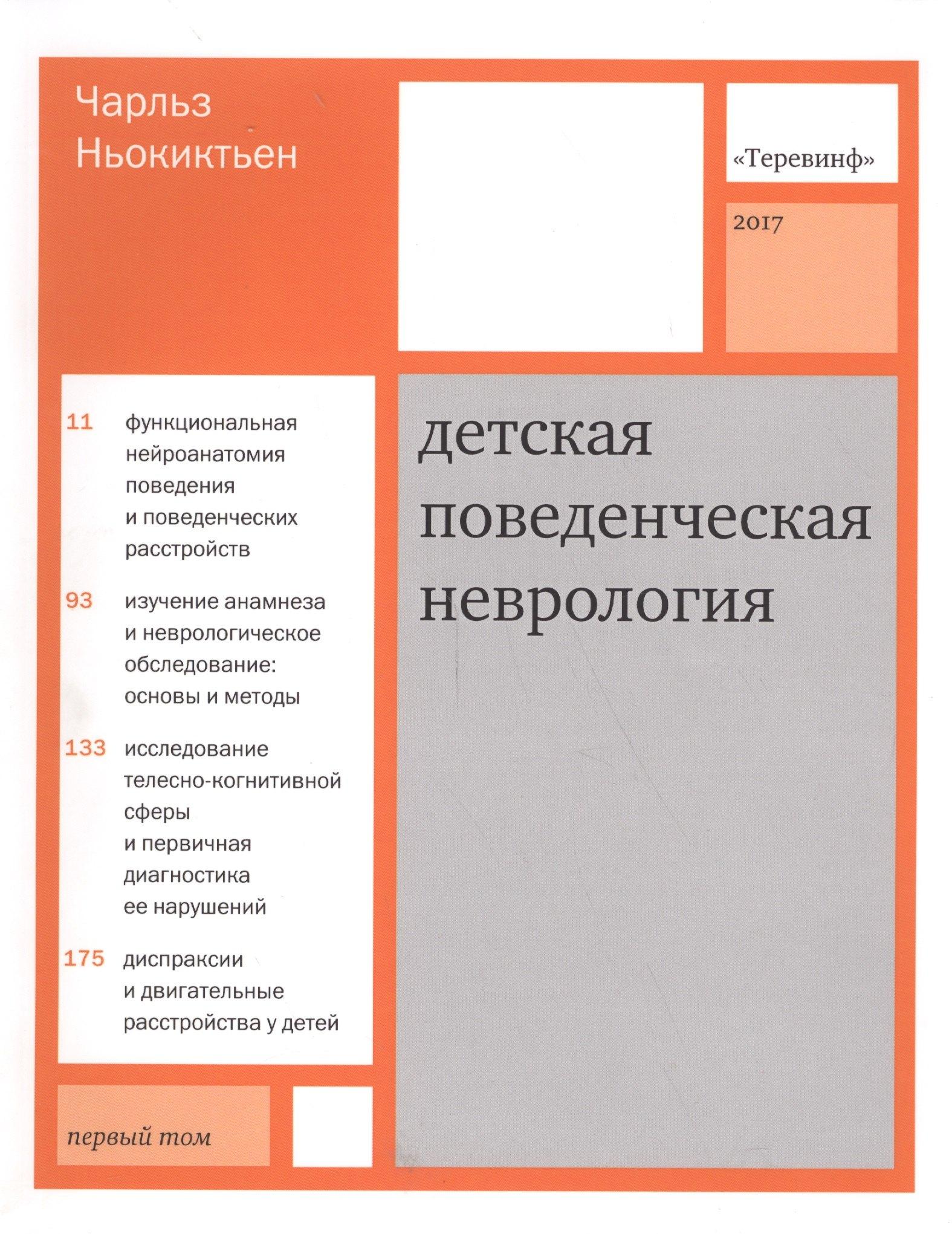 Теревинф | Детская поведенческая неврология. В двух томах. Том 1. 3-е издание