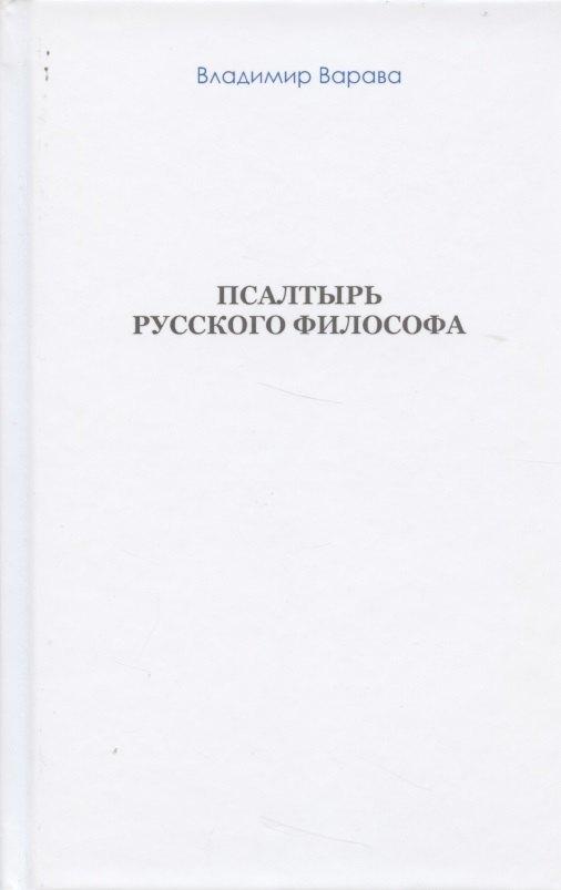 Русская философия | Псалтырь русского философа (бел. обл) (Варава)