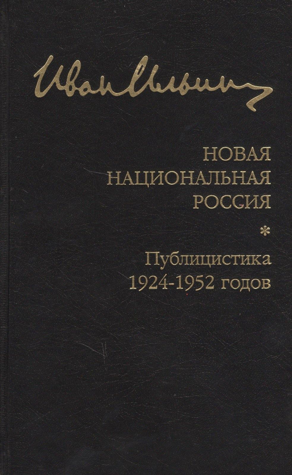 Институт наследия | Новая национальная Россия. Публицистика 1924–1952 гг.