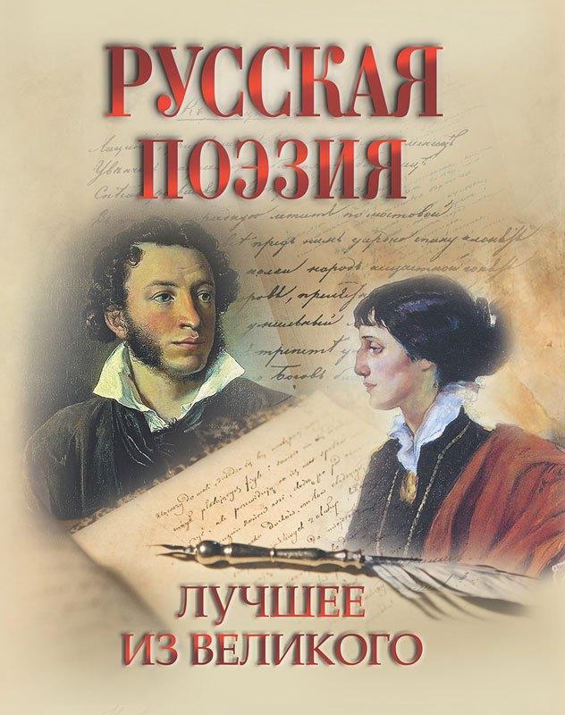 Олма-пресс | Русская поэзия. Лучшее из великого