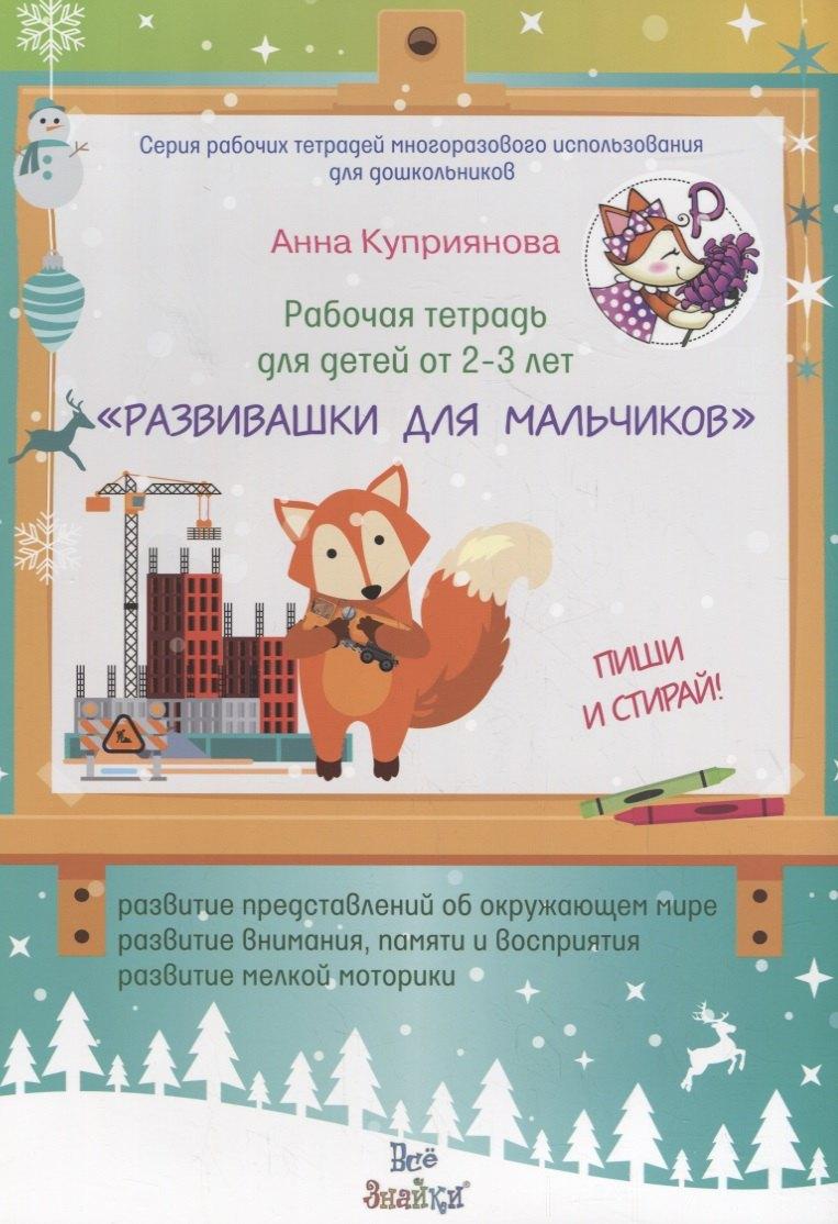 Издательский Дом Юлии Фишер | Рабочая тетрадь для детей от 2-3 лет "Развивашки для мальчиков". Пиши и стирай