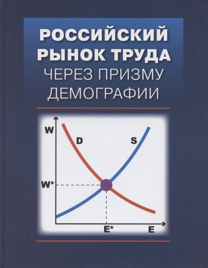 ГУВШЭ | Российский рынок труда через призму демографии