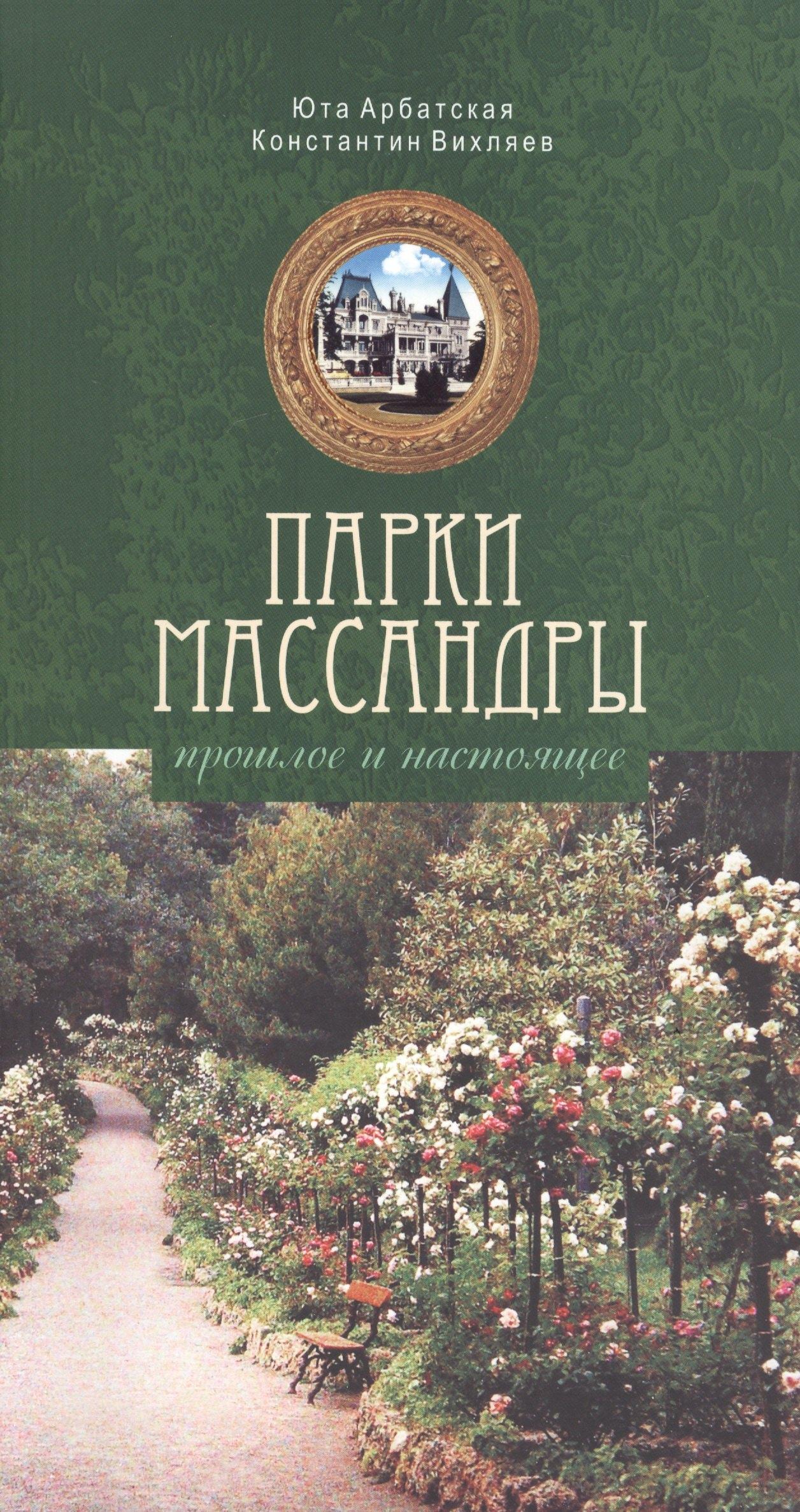 Н.Орiанда | Парки Массандры. Прошлое и настоящее