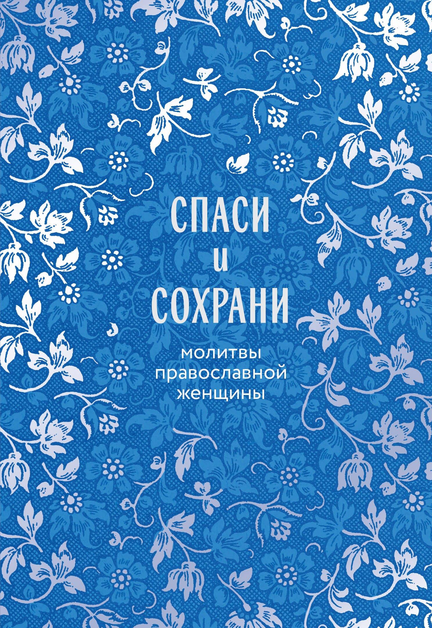 Эксмо | Спаси и сохрани: молитвы православной женщины