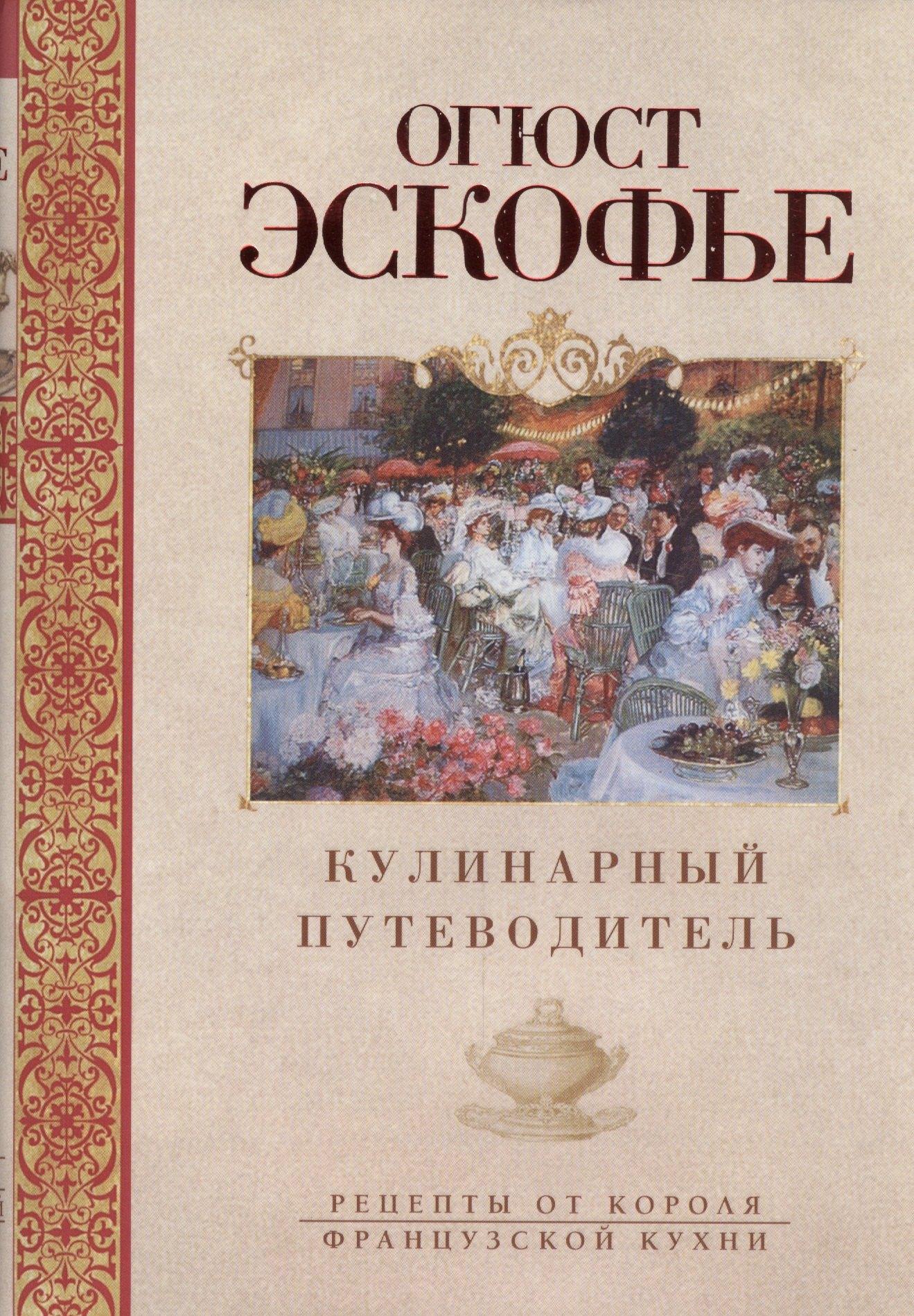 Кулинарный путеводитель. Рецепты от короля французской кухни