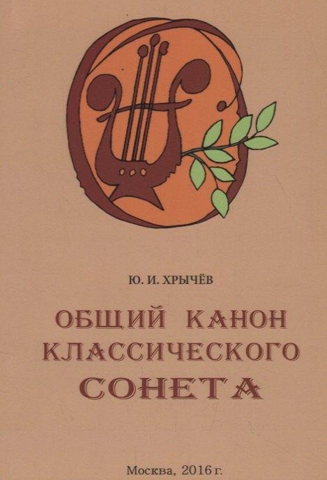 Вест-Консалтинг | Общий канон классического сонета
