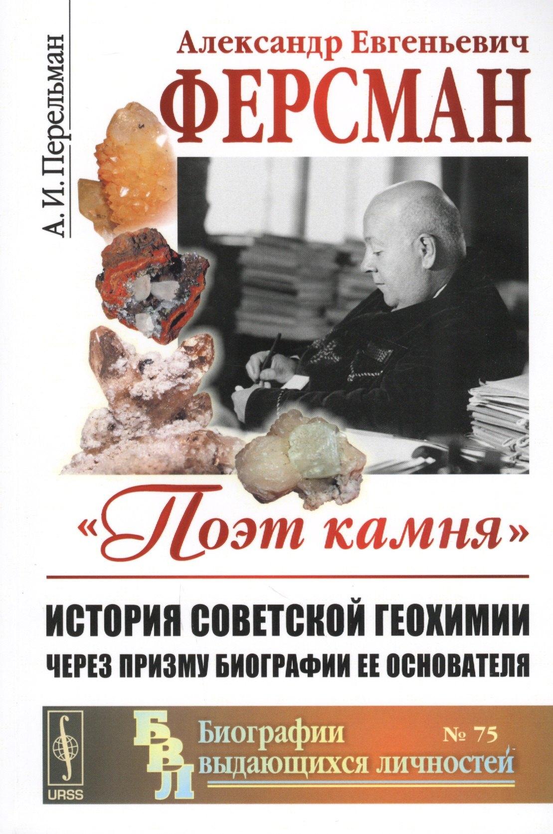 Александр Евгеньевич Ферсман Поэт камня История советской геохимии…(мБиогрВыдЛич №75) (3 изд.) Перел