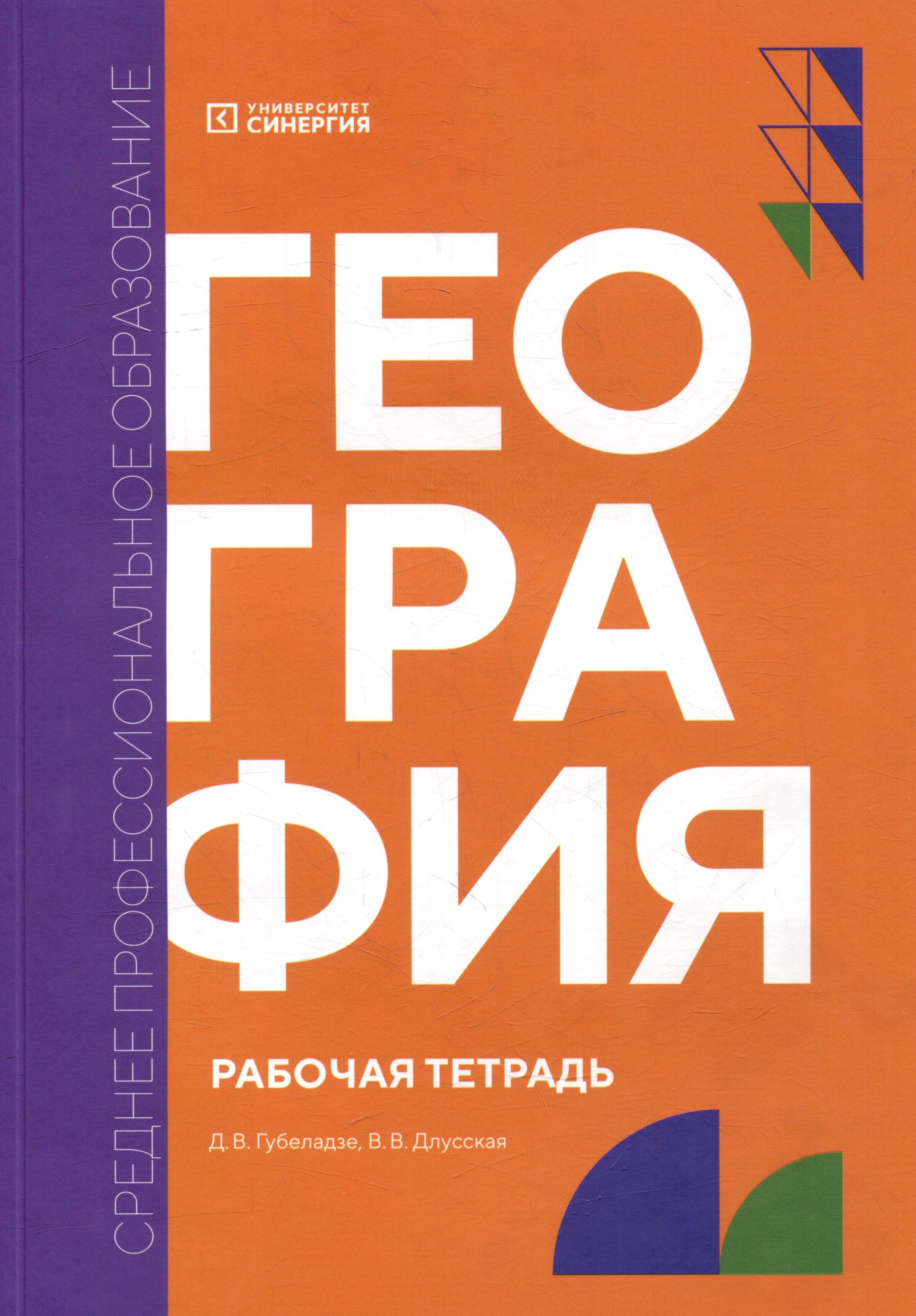 Университет Синергия | География: рабочая тетрадь