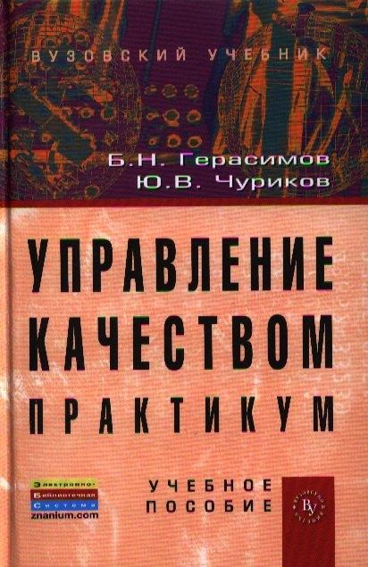 Вузовский учебник | Управление качеством. Практикум: Учебное пособие (ГРИФ) /Герасимов Б.Н. Чуриков Ю.В.