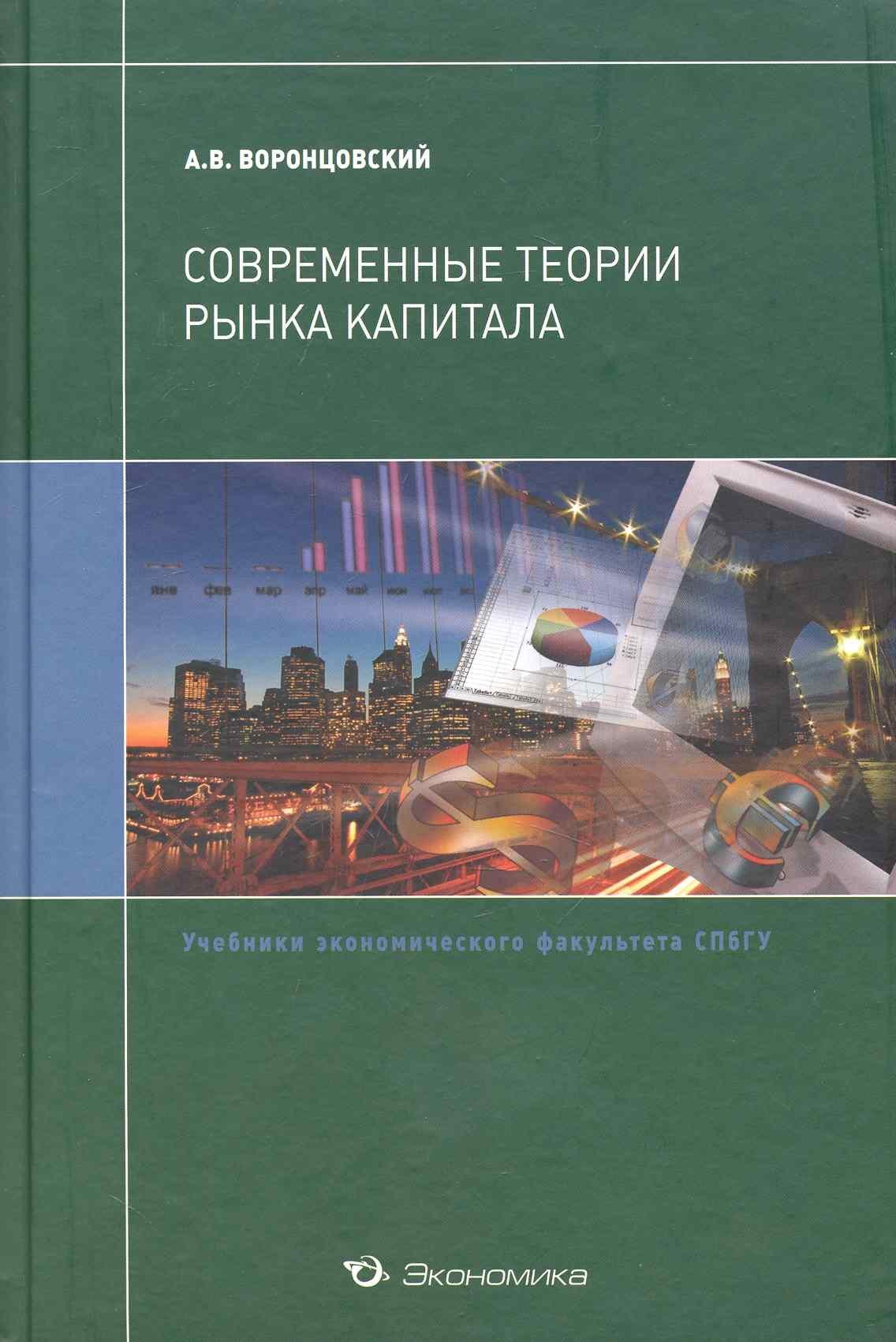 Экономика | Современные теории рынка капитала:Уч.