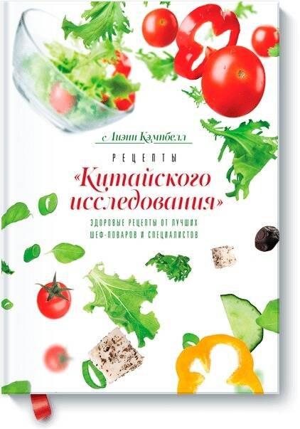 Манн, Иванов и Фербер | Рецепты «Китайского исследования»
