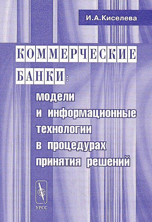 URSS | Коммерческие банки. Модели и информационные технологии в процедурах принятий решений