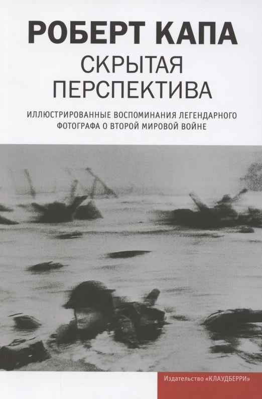 Клаудберри | Скрытая перспектива. Иллюстрированные воспоминания легендарного фотографа о Второй мировой войне