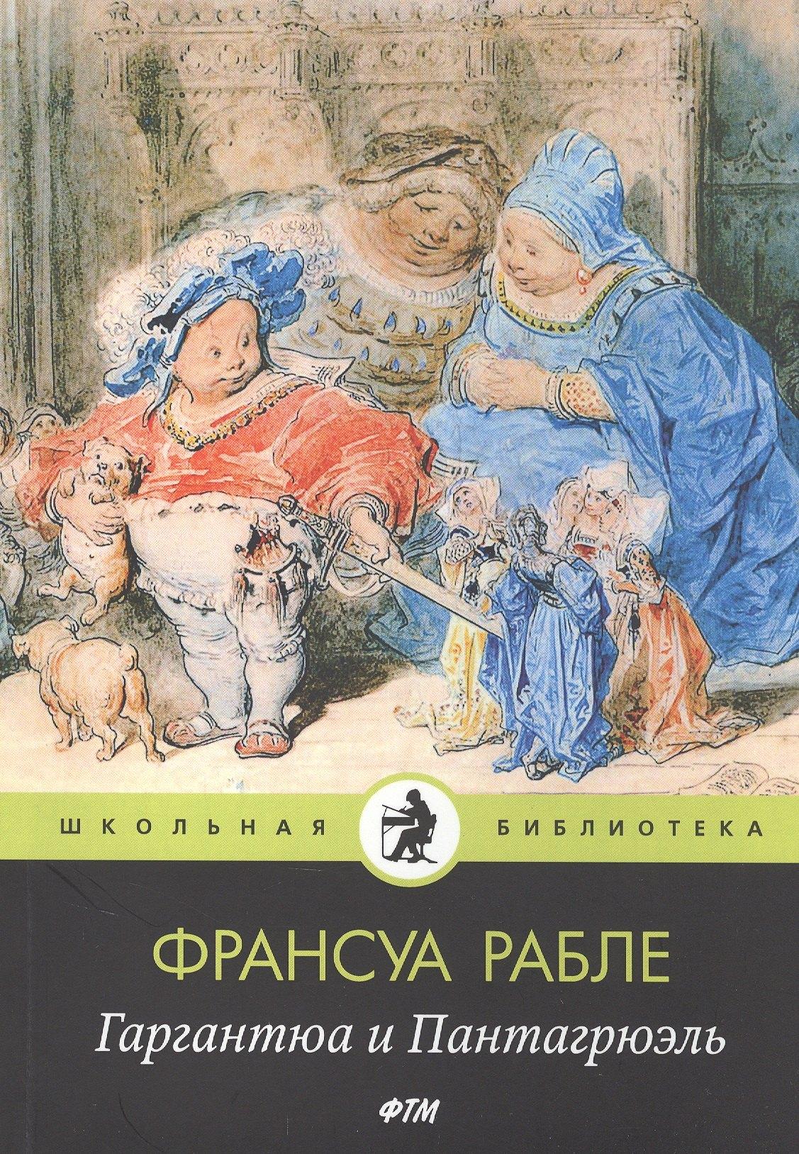 Агентство ФТМ | Гаргантюа и Пантагрюэль: роман