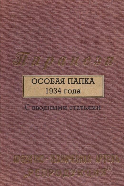 Вариант-Шиманский | Пиранези. Особая папка 1934 года Свводными статьями
