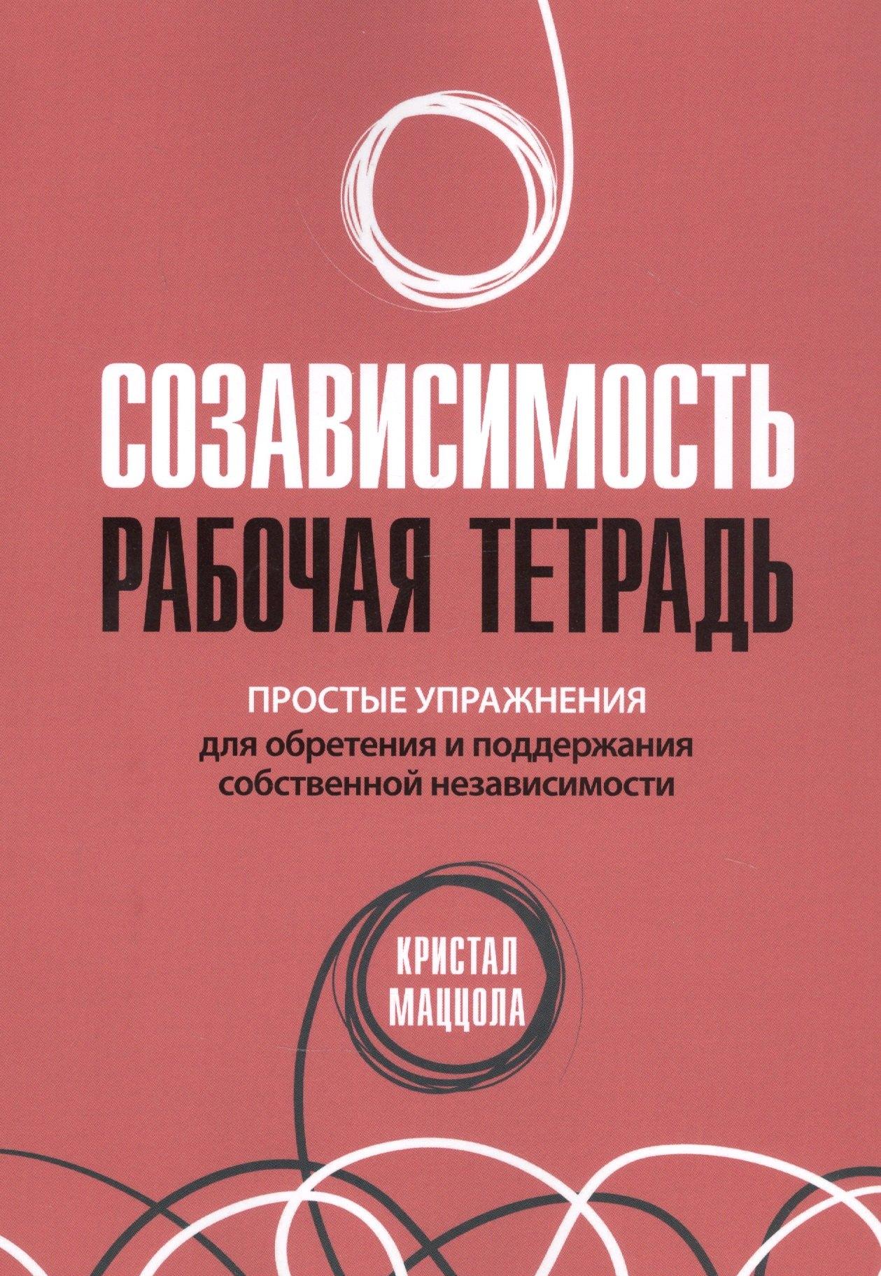 Диалектика | Созависимость: рабочая тетрадь. Простые упражнения для обретения и поддержания собственной независимости
