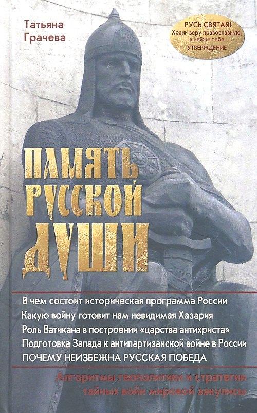 Зерна | Память русской души