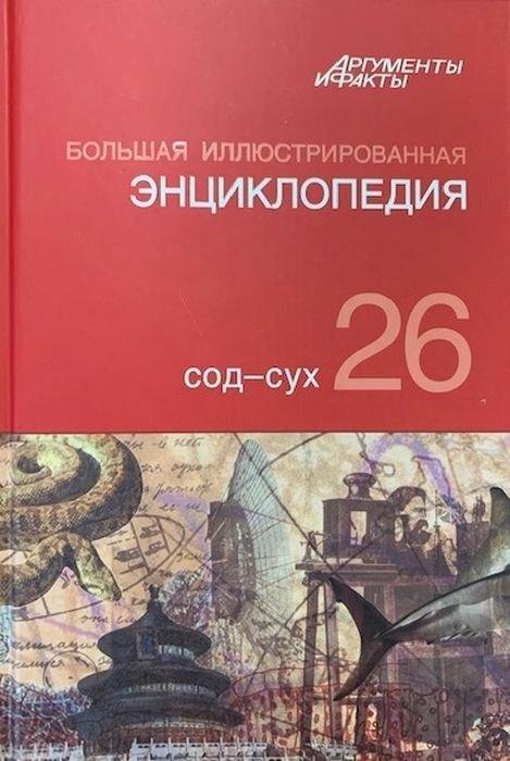 Большая иллюстрированная энциклопедия. В 32 томах. Том 26. Сод-Сух