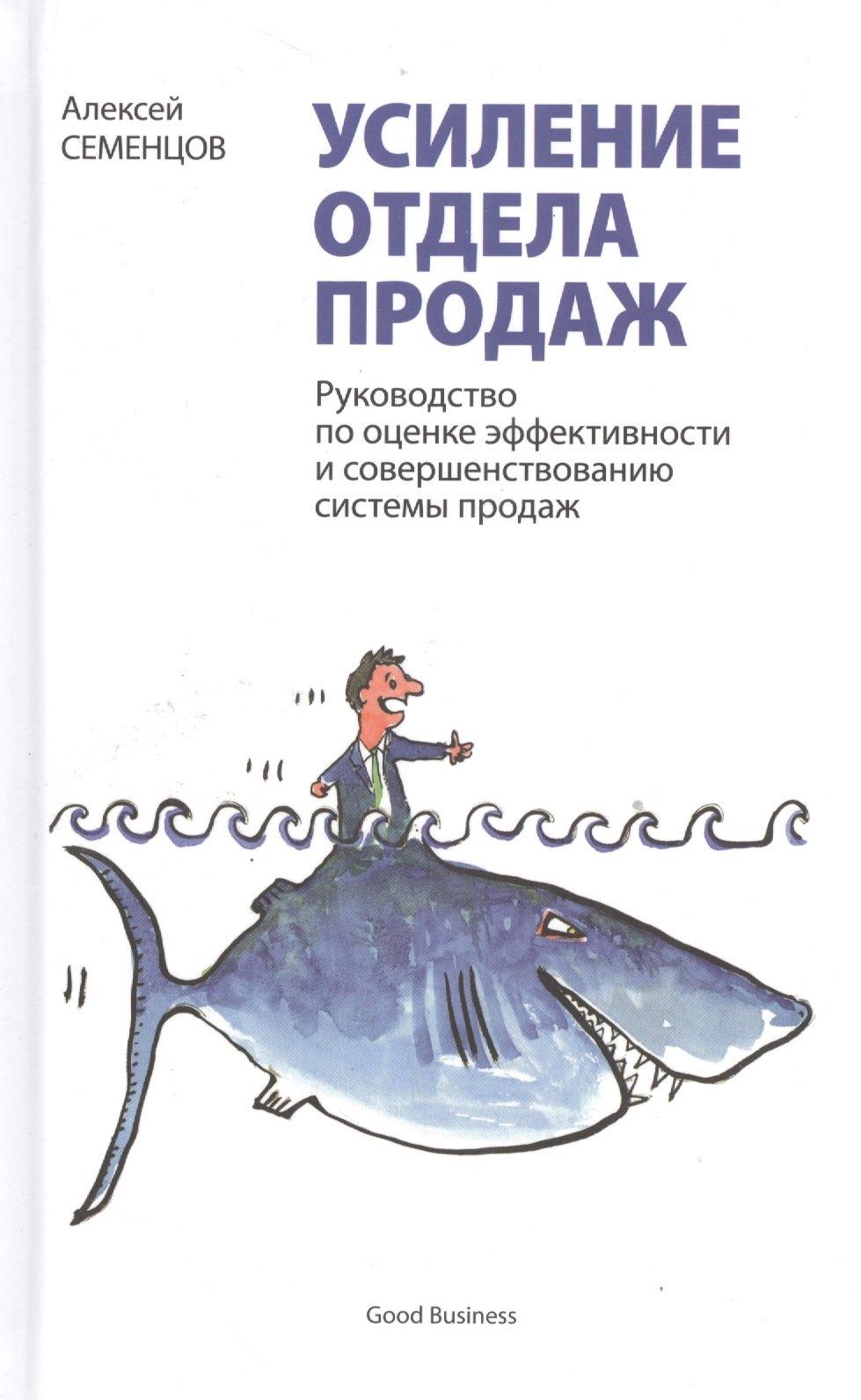 Good Business | Усиление отдела продаж. Руководство по оценке эффективности и совершенствованию системы продаж: монография