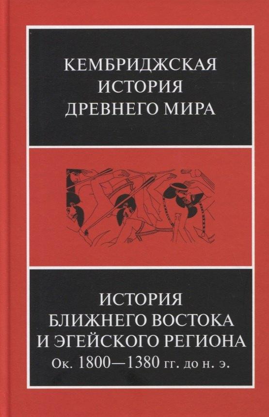 Ладомир | Кембриджская история древнего мира. Том II. В 2-х частях. Часть 1. История Ближнего Востока и Эгейского региона Ок.1800-1380 гг. до н.э.