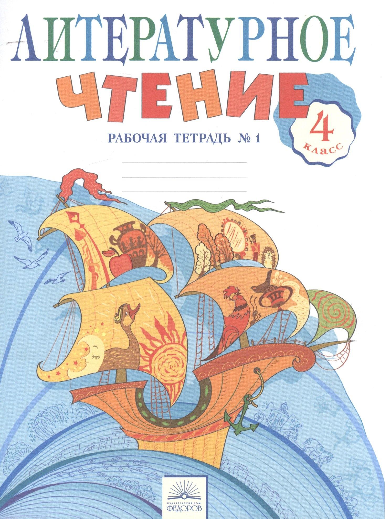ИД Федоров | Литературное чтение. 4 класс. Рабочая тетрадь. В 2-х частях. Часть 1