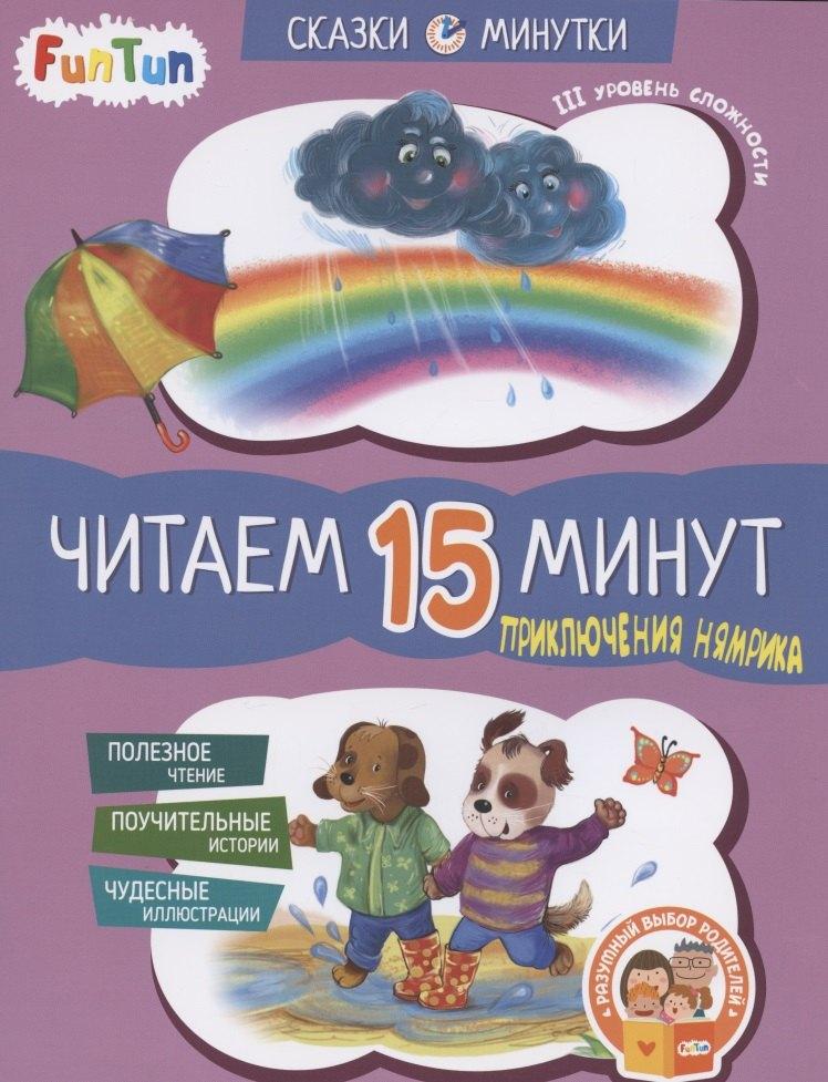 FunTun | Приключения Нямрика. Читаем 15 минут. III уровень сложности